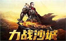 热血回归，传奇沙城等你来征服